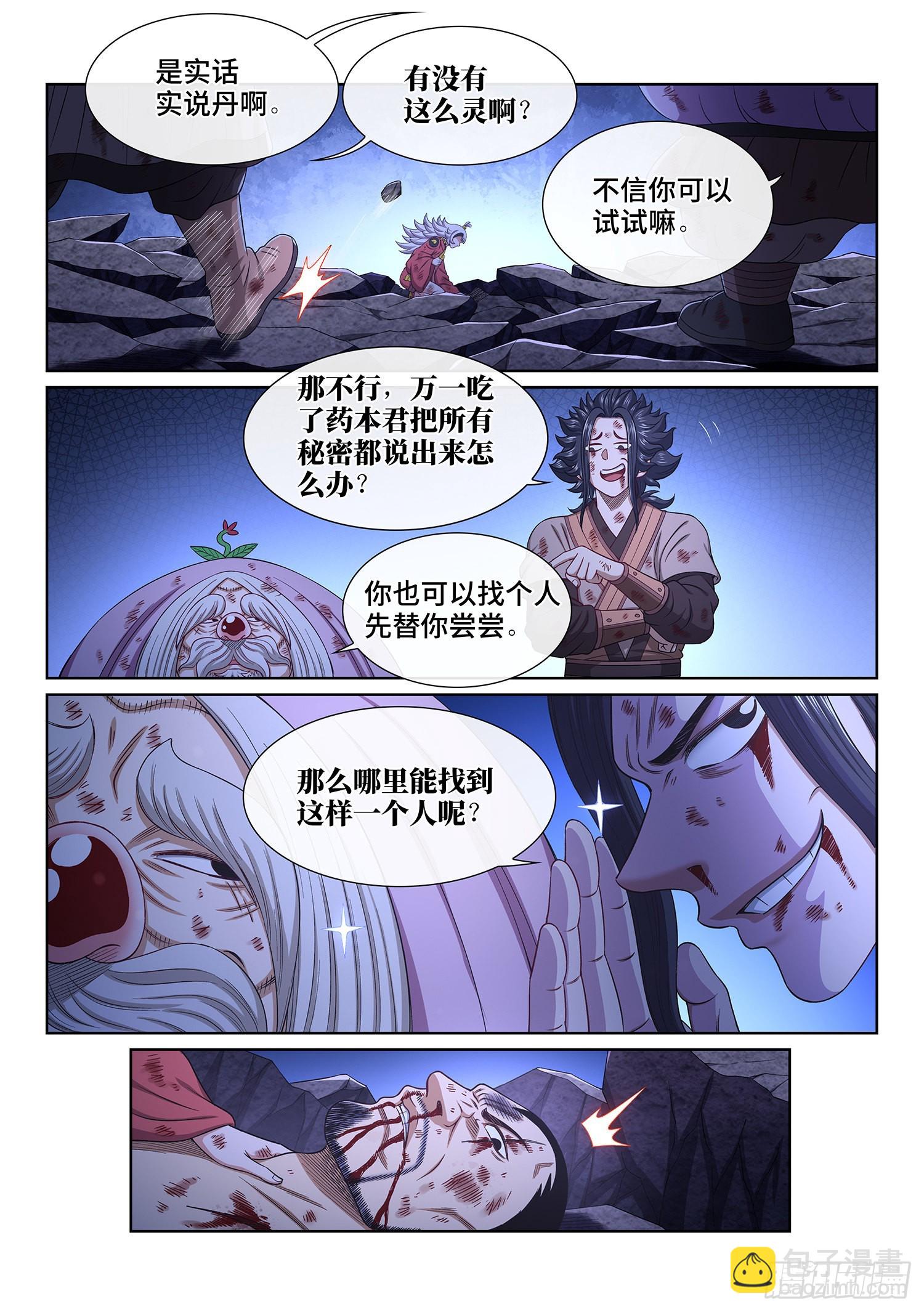 🍘我是大神仙 第五二八话·试 药 第10页