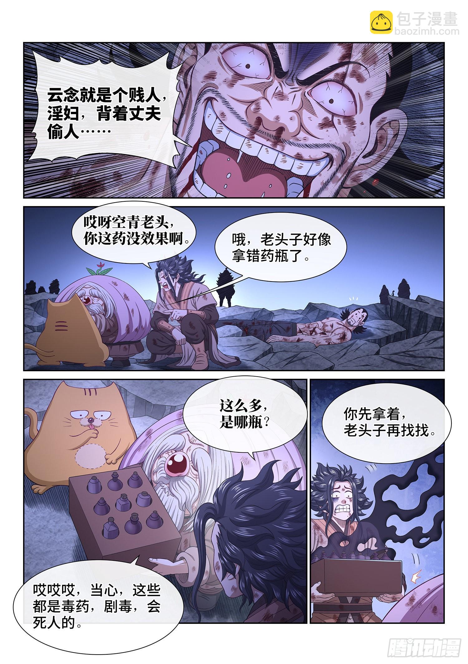 🍘我是大神仙 第五二八话·试 药 第12页