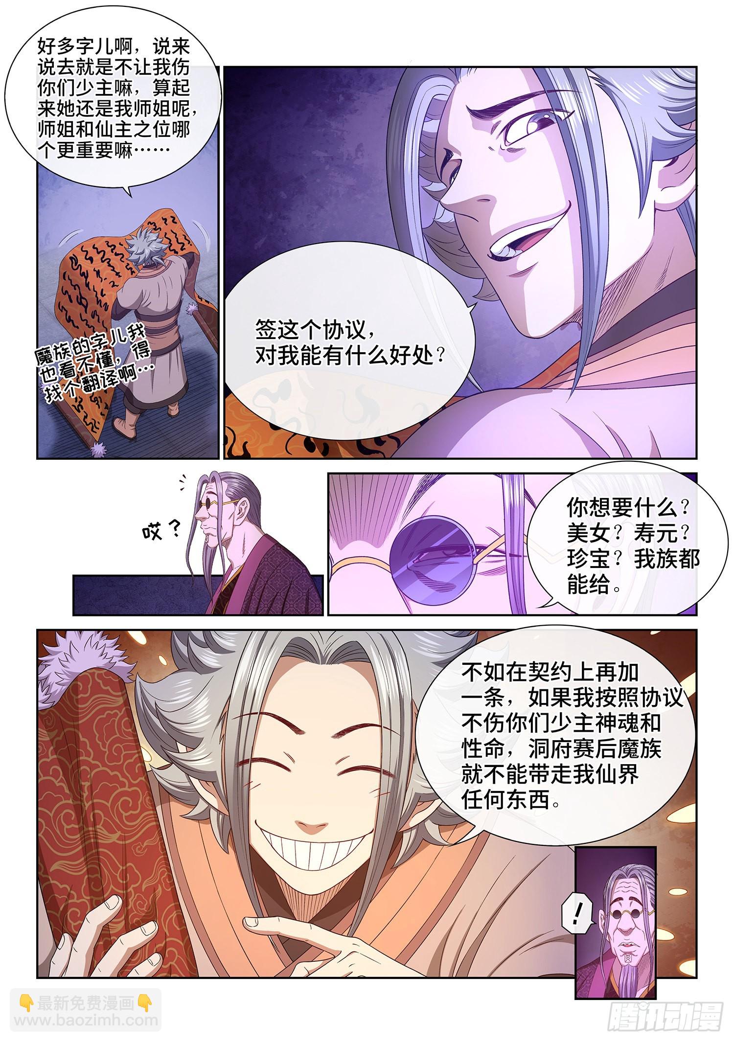 🍘我是大神仙 第五三八话·会 面 第5页