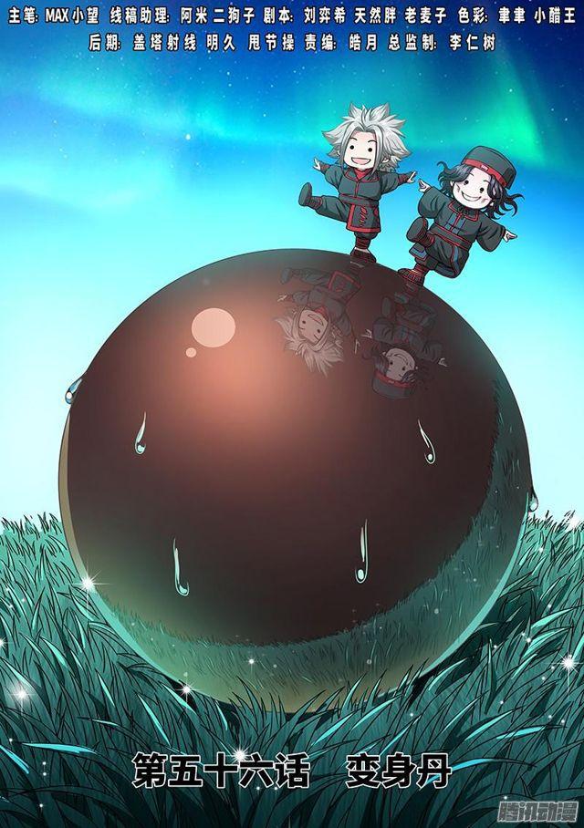 🍘我是大神仙 第五十六话·变身丹 第1页