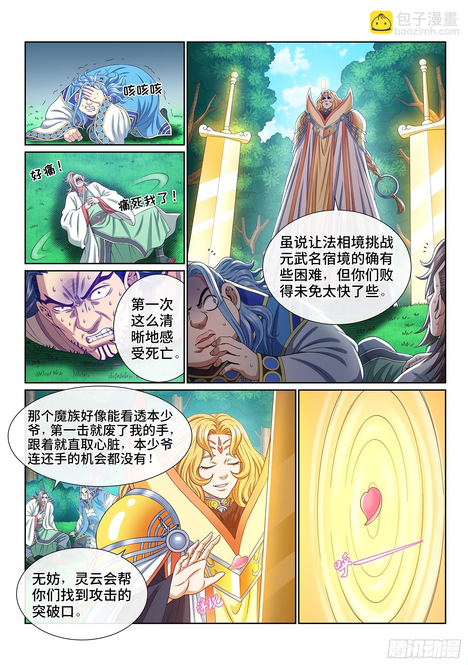 🍘我是大神仙 第五四四话·初次训练 第2页
