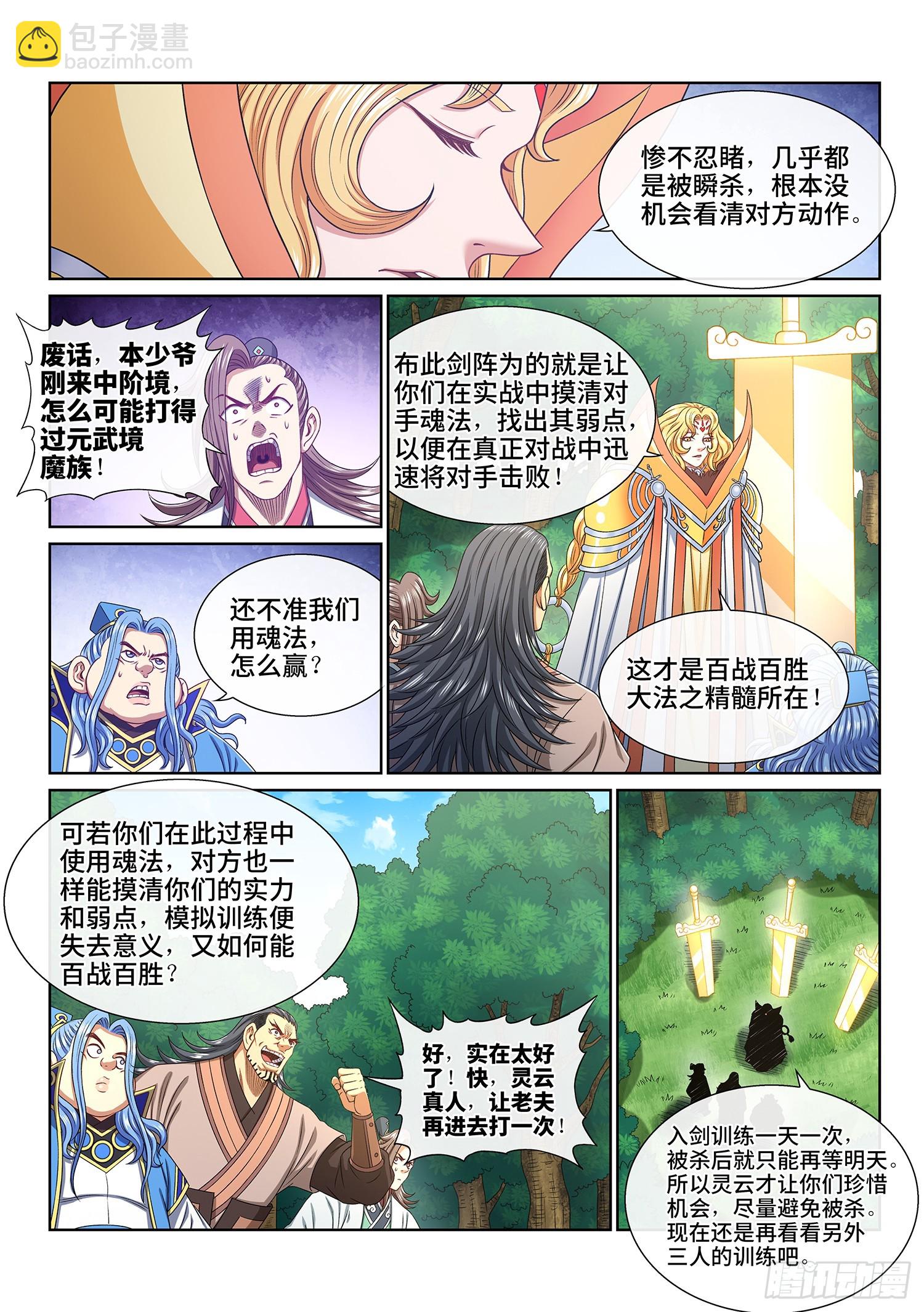 🍘我是大神仙 第五四四话·初次训练 第4页