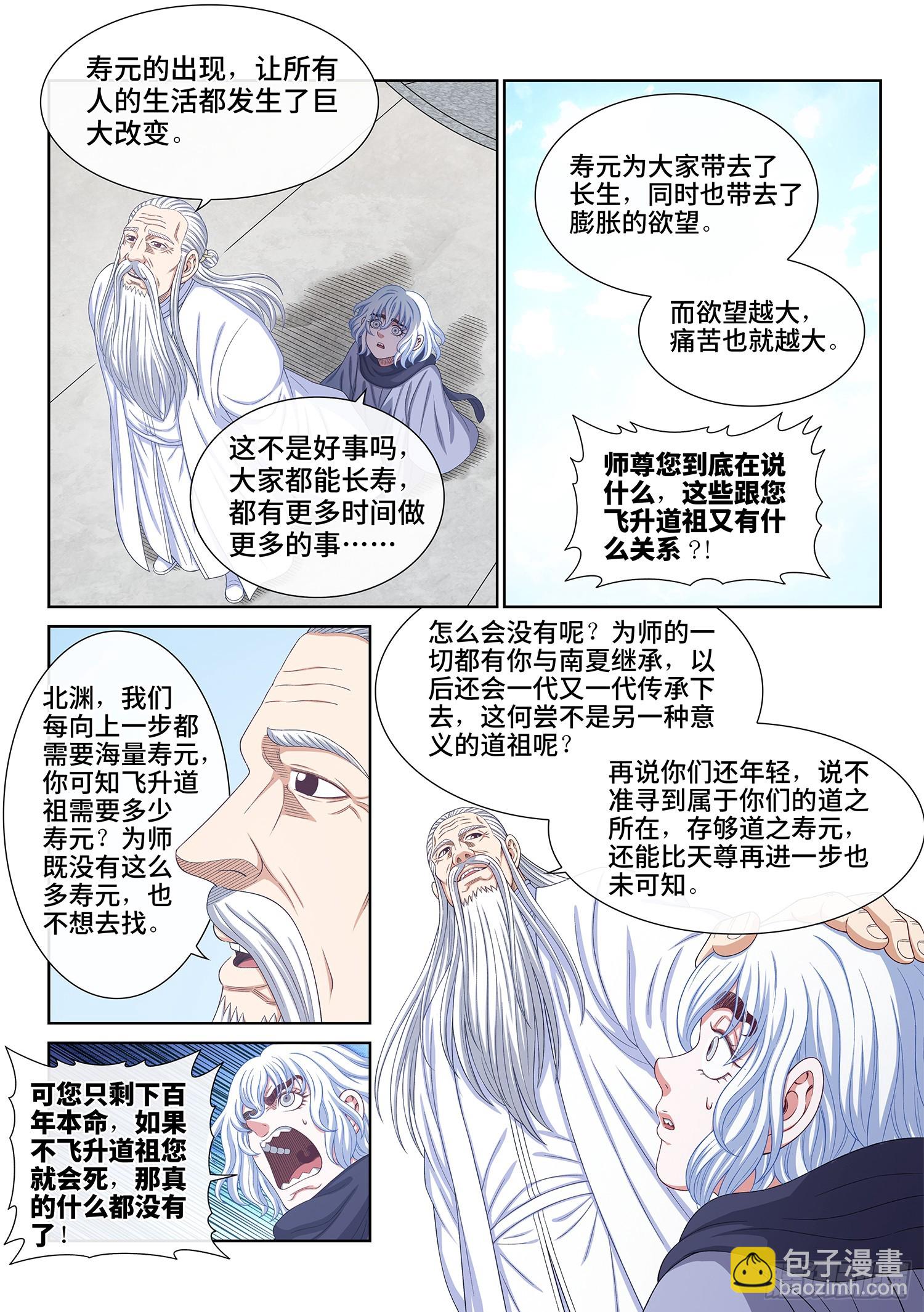 🍘我是大神仙 第五六八话·永远不分开 第8页