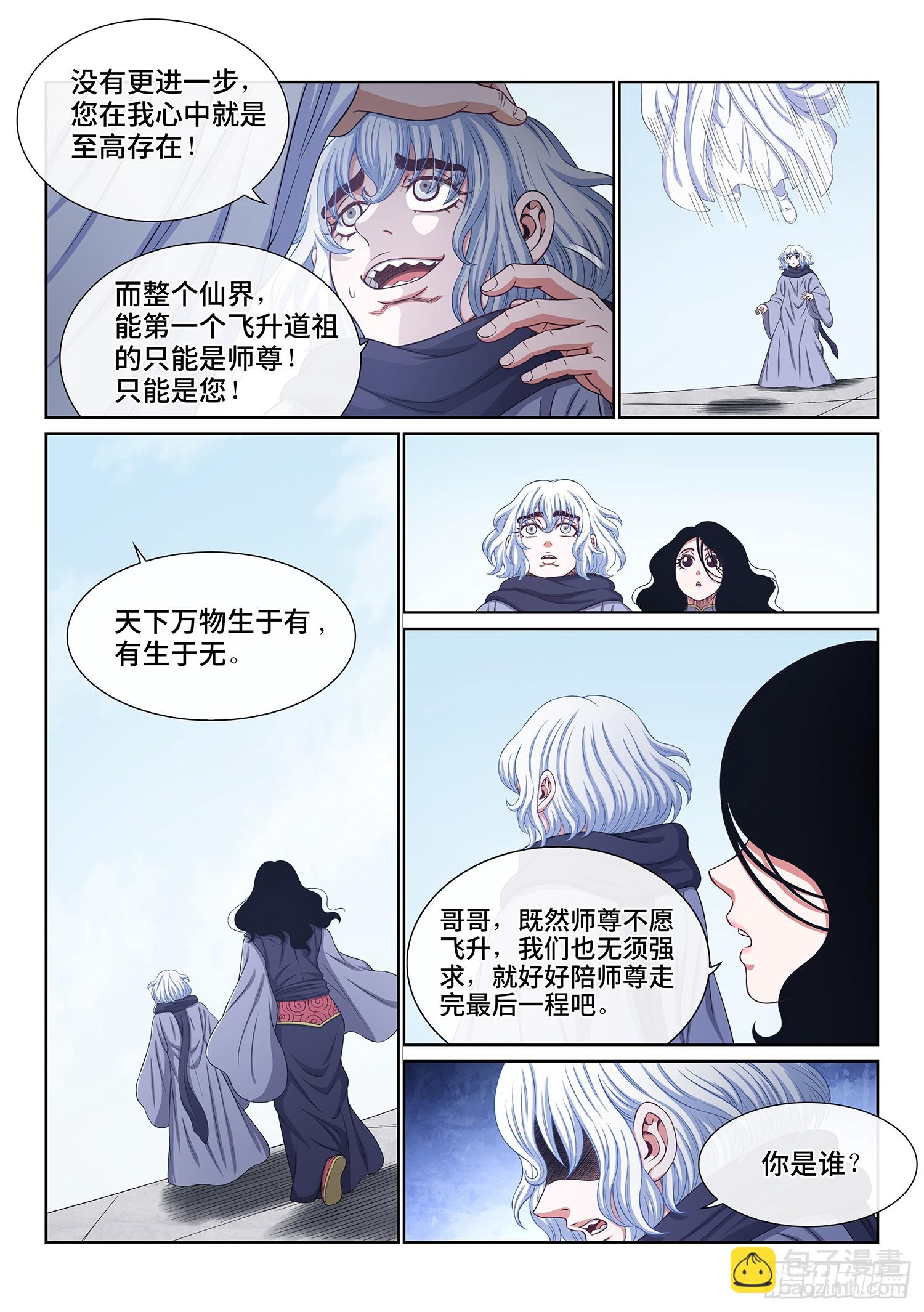 🍘我是大神仙 第五六八话·永远不分开 第9页