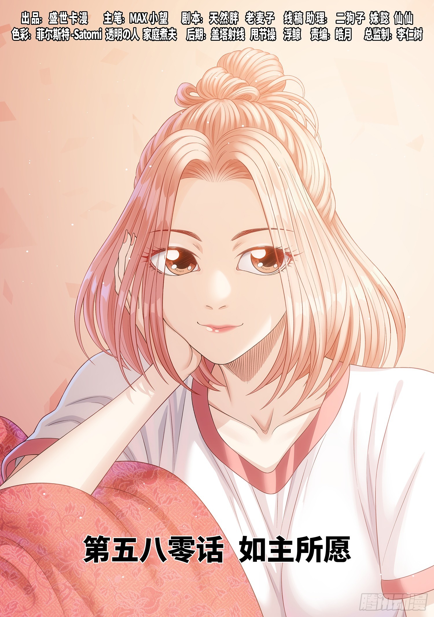 🍘我是大神仙 第五八零话·如主所愿 第1页