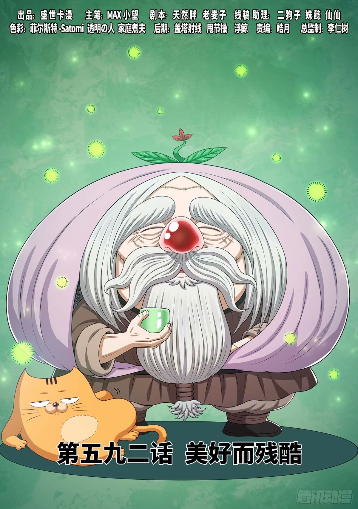 🍘我是大神仙 第五九二话·美好而残酷 第1页