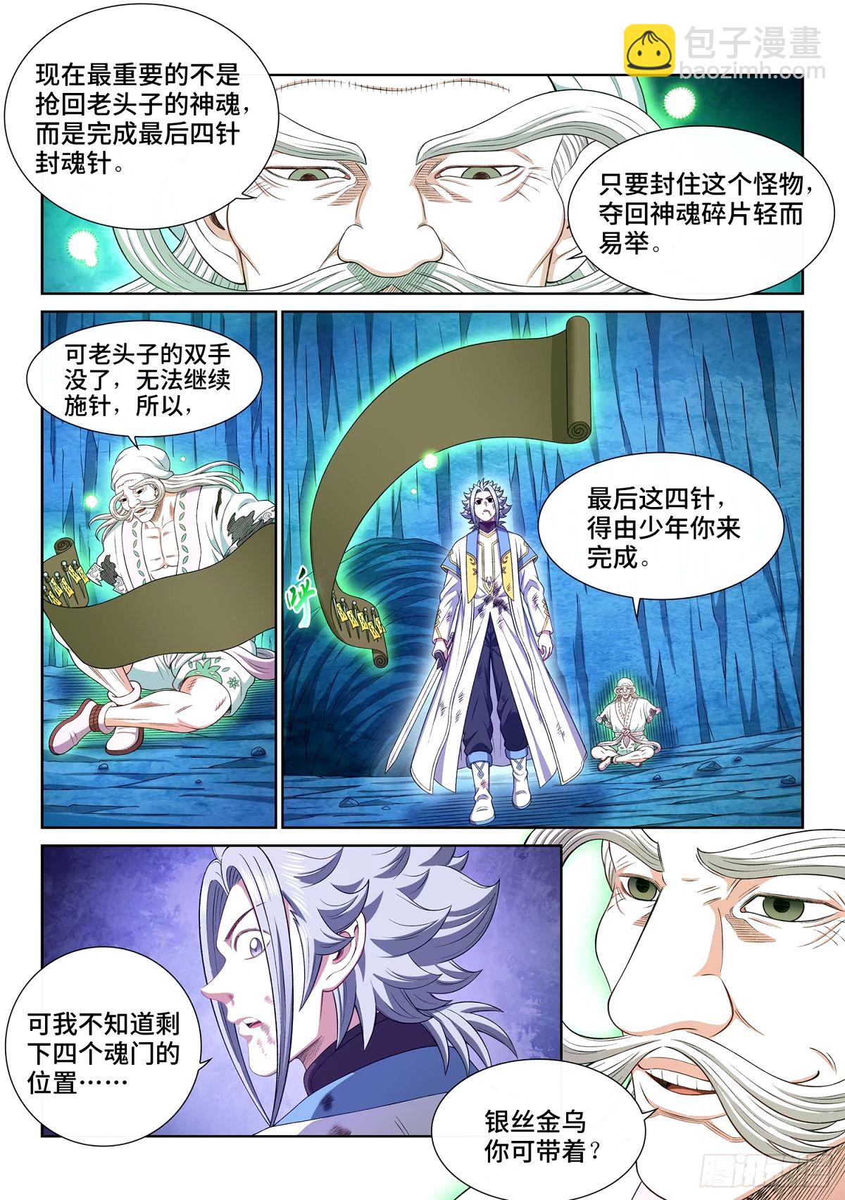 🍘我是大神仙 第五九四话·最后四针 第5页