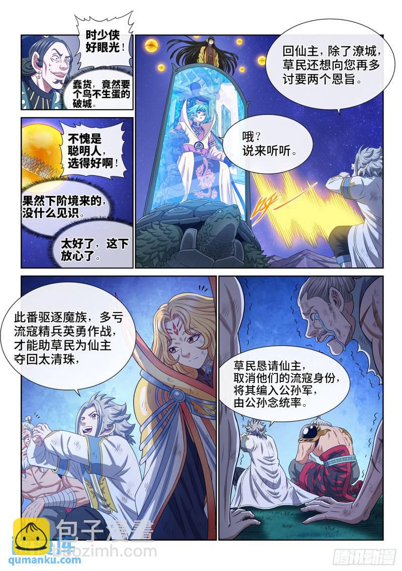 🍘我是大神仙 第六零二话·选 城 第10页