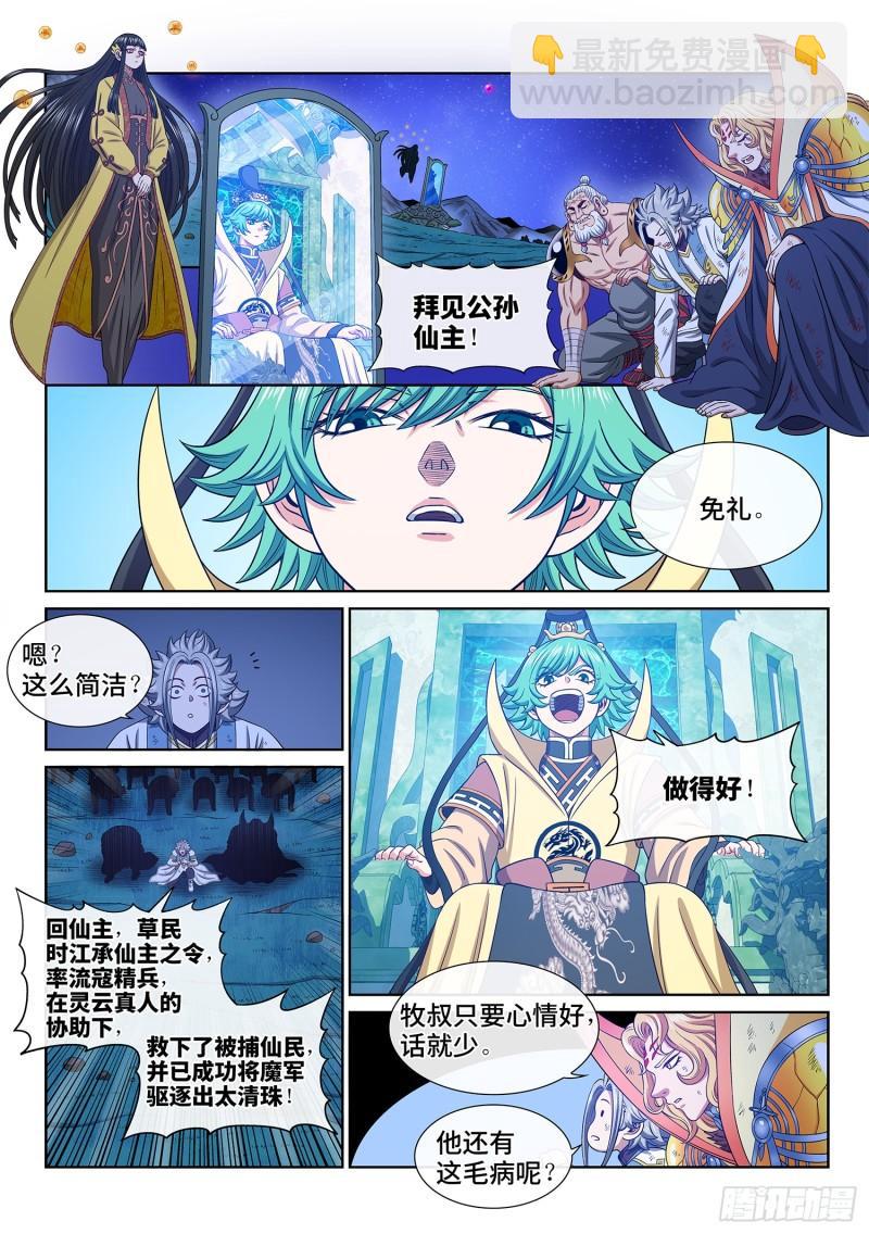 🍘我是大神仙 第六零二话·选 城 第4页