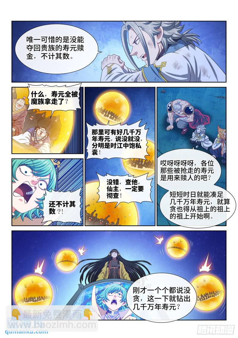 🍘我是大神仙 第六零二话·选 城 第5页