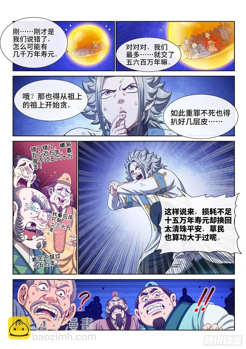 🍘我是大神仙 第六零二话·选 城 第6页