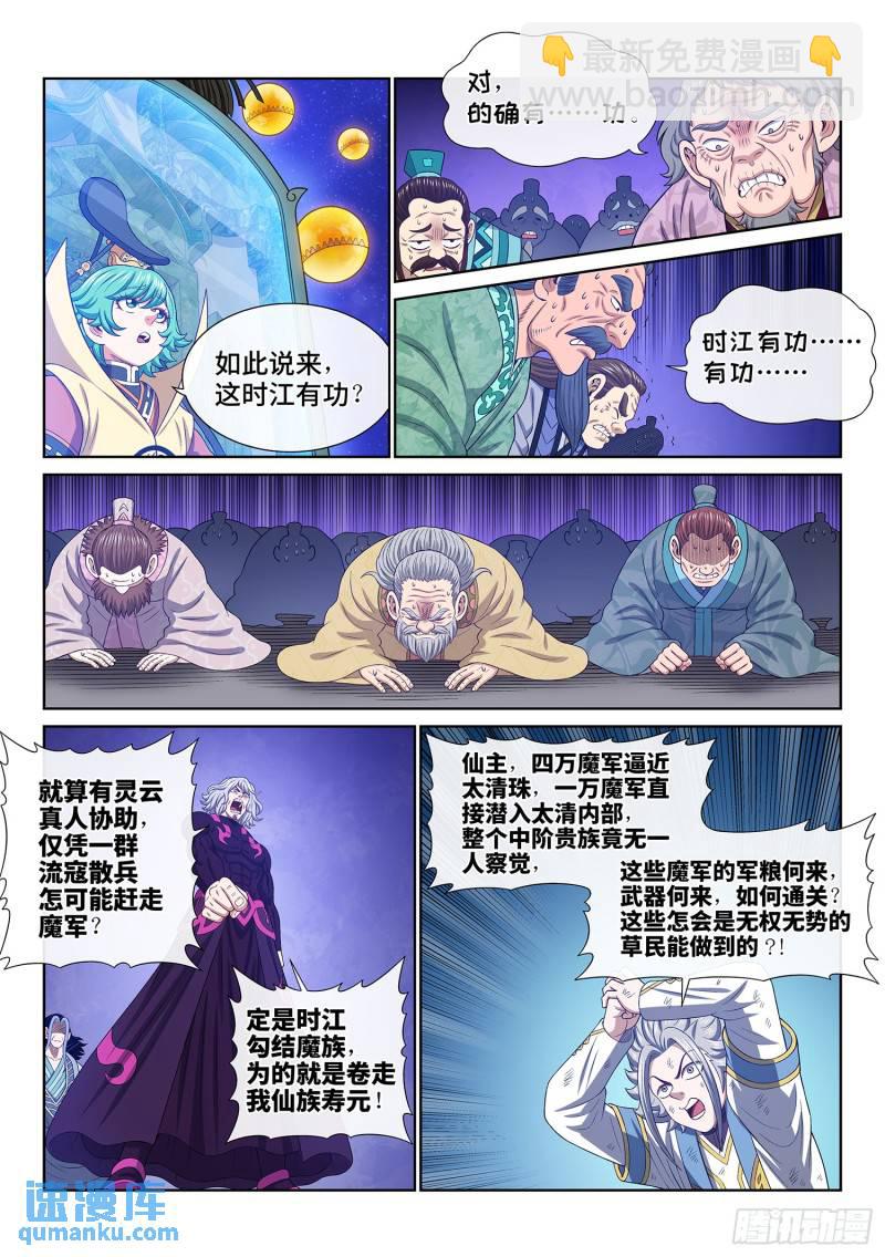 🍘我是大神仙 第六零二话·选 城 第7页