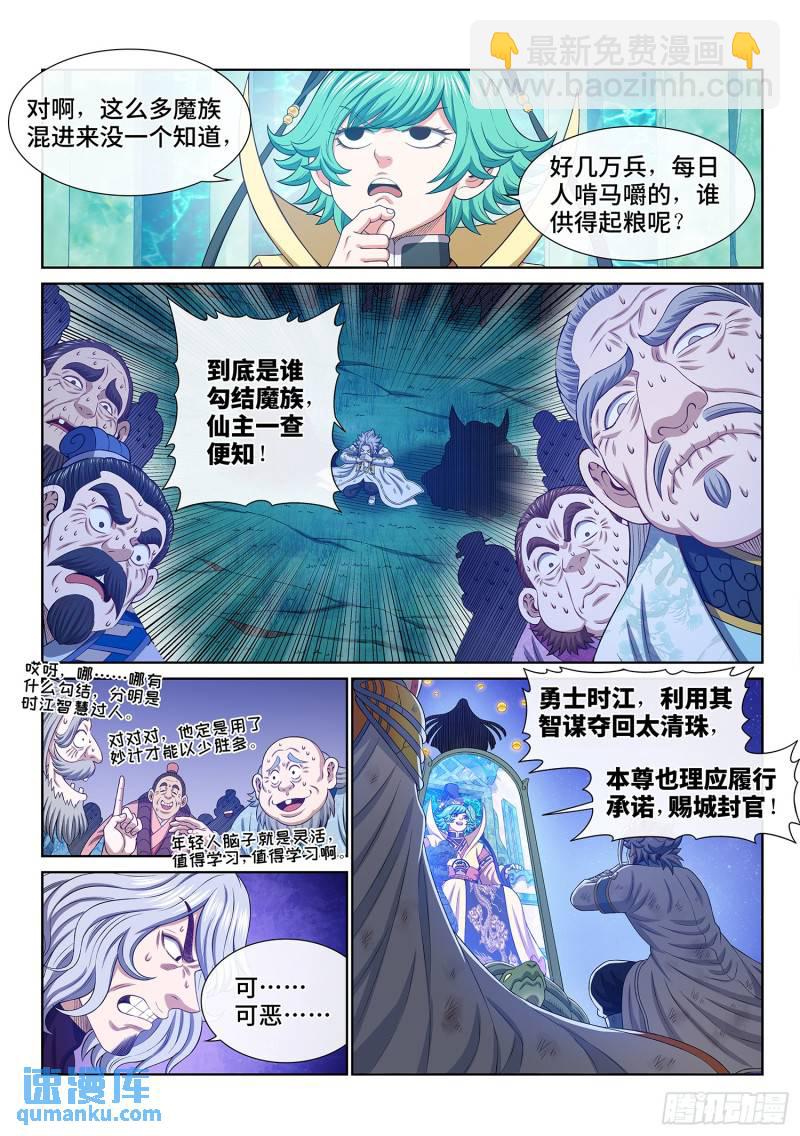🍘我是大神仙 第六零二话·选 城 第8页