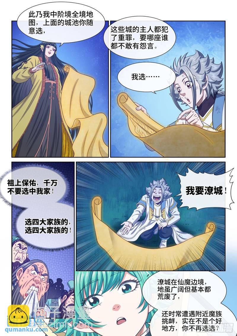 🍘我是大神仙 第六零二话·选 城 第9页
