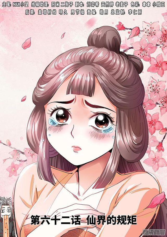 🍘我是大神仙 第六十二话·仙界的规矩 第1页