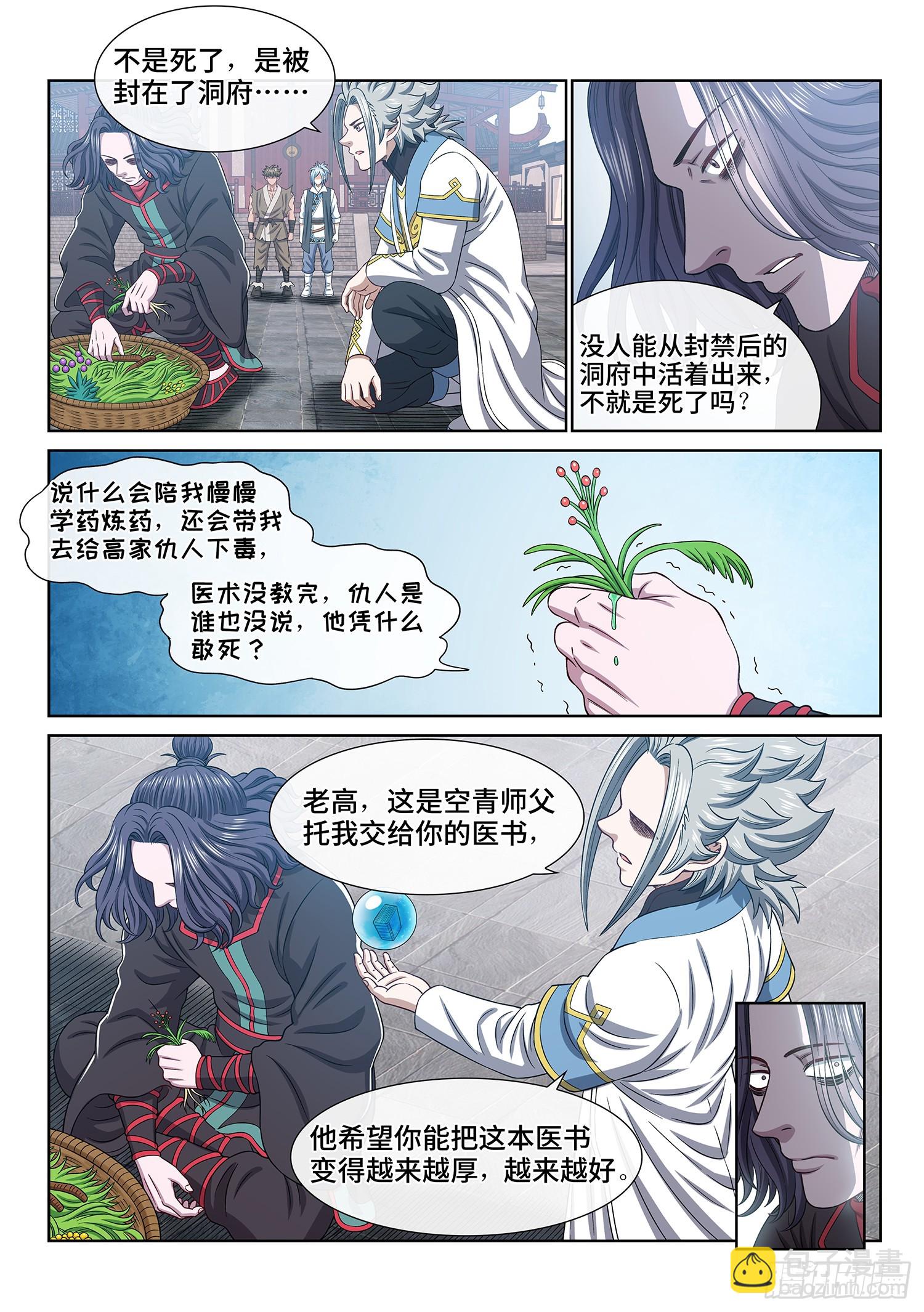 🍘我是大神仙 第六零六话·赴 约 第6页