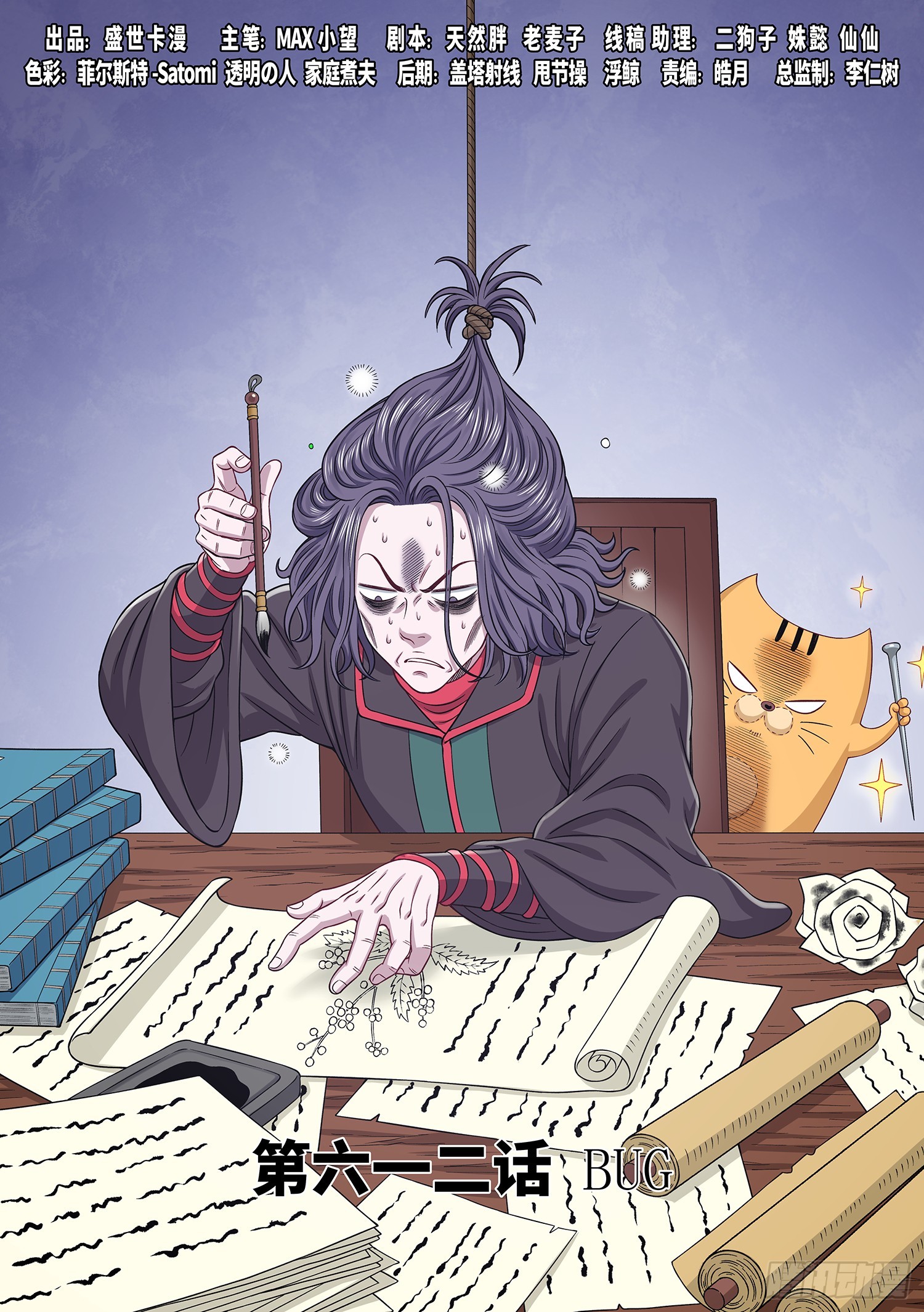 🍘我是大神仙 第六一二话·BUG 第1页