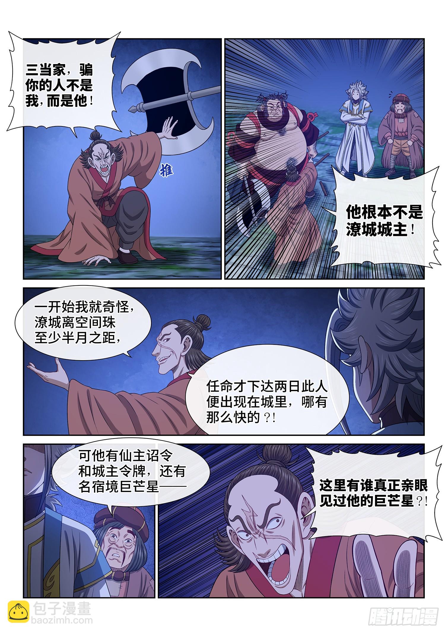 🍘我是大神仙 第六一四话·揭 穿 第8页