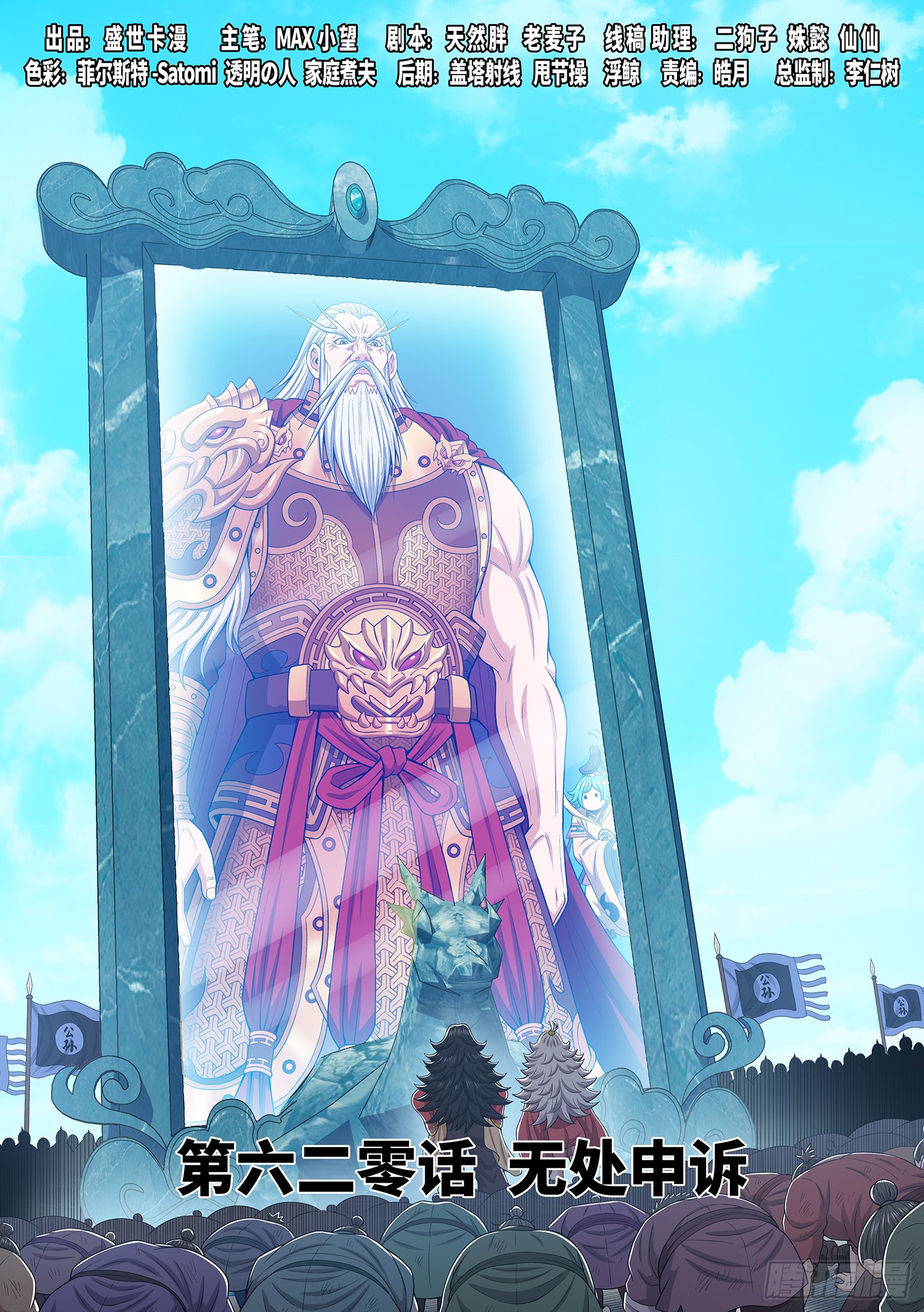 🍘我是大神仙 第六二零话·无处申诉 第1页