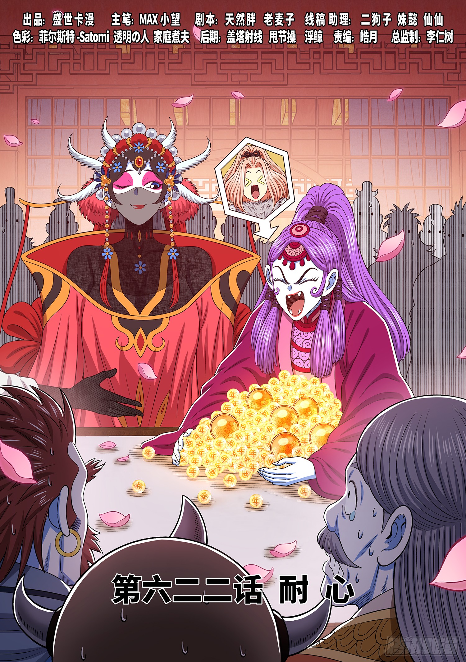 🍘我是大神仙 第六二二话·耐 心 第1页