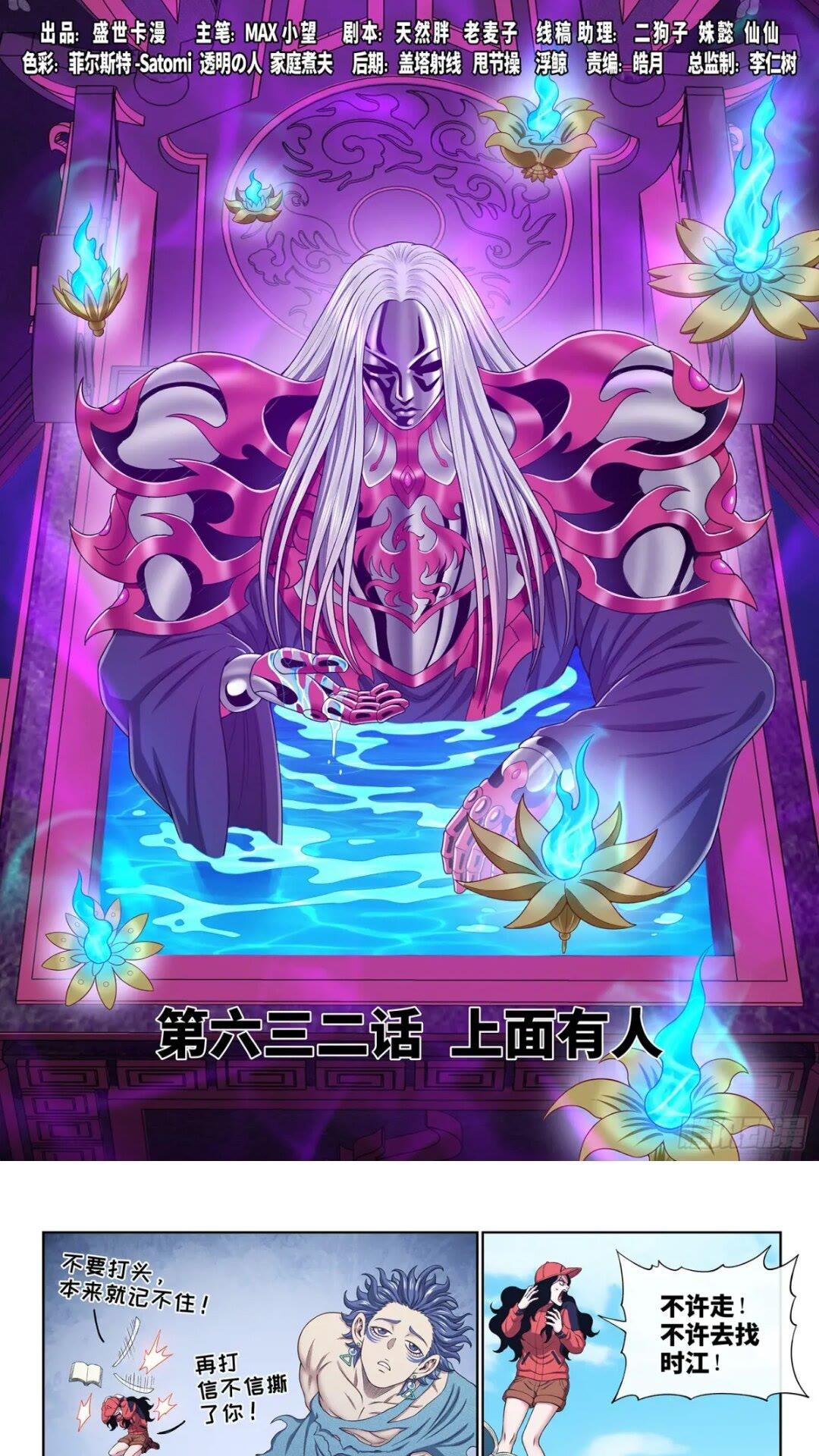 🍘我是大神仙 第六三二话·上面有人 第1页