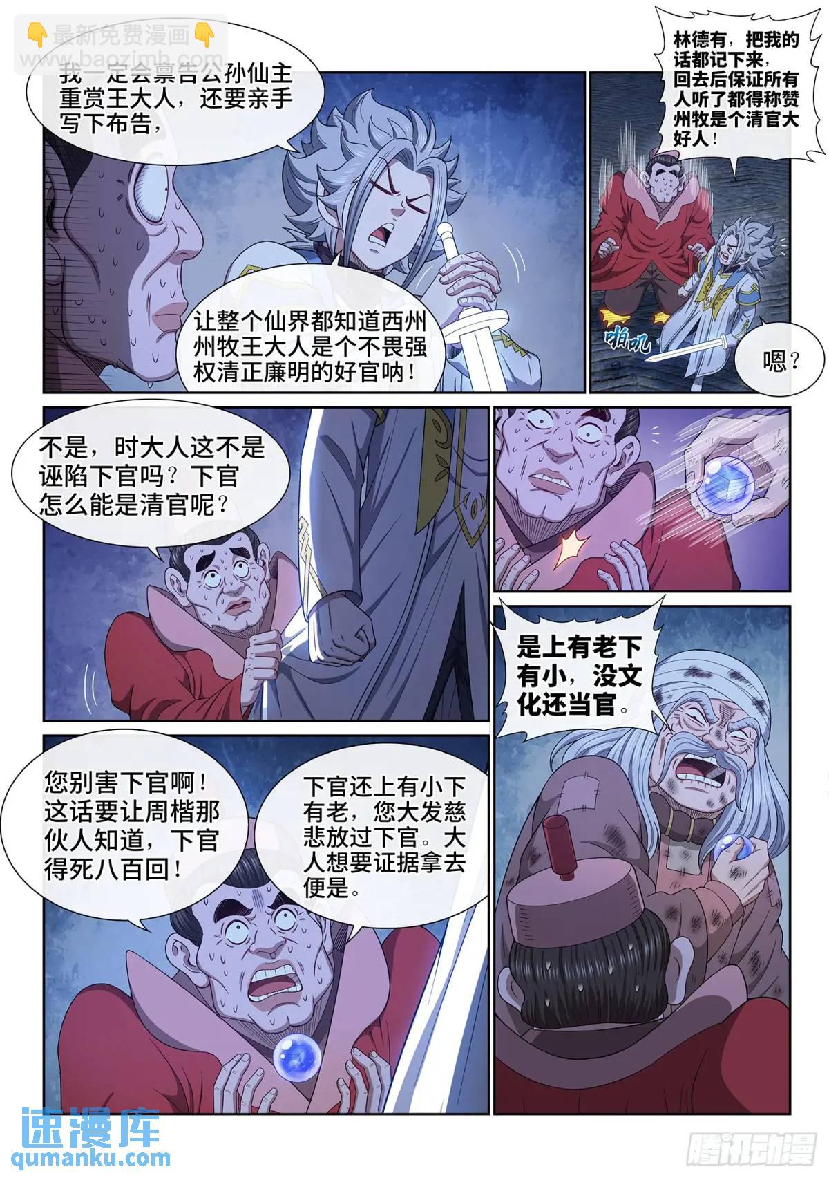 🍘我是大神仙 第六三六话·清 官 第8页