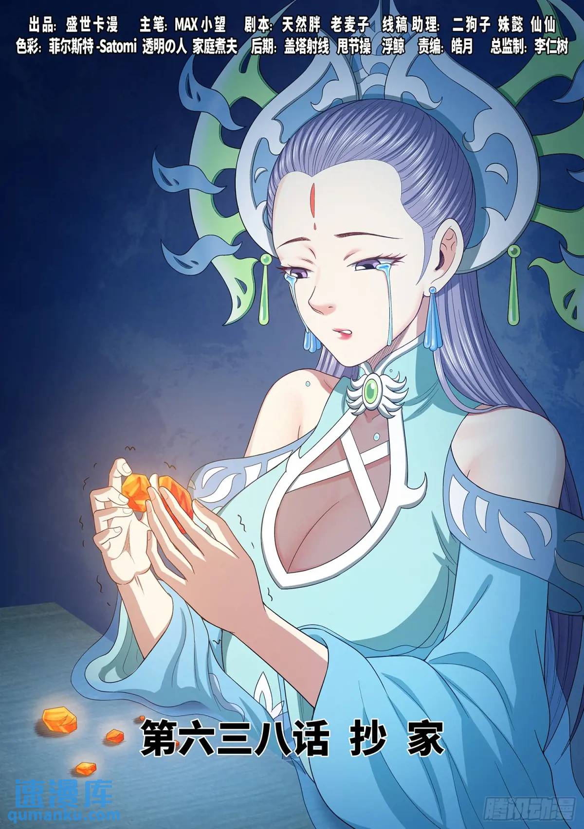 🍘我是大神仙 第六三八话·抄 家 第1页