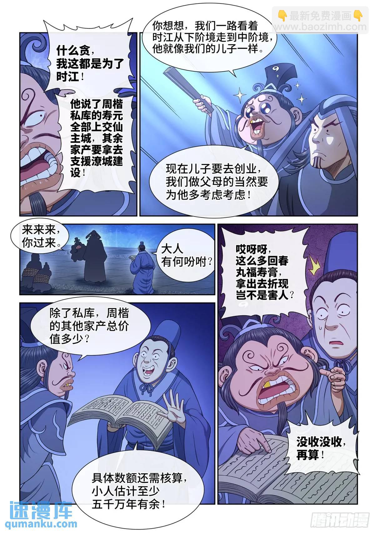 🍘我是大神仙 第六三八话·抄 家 第10页
