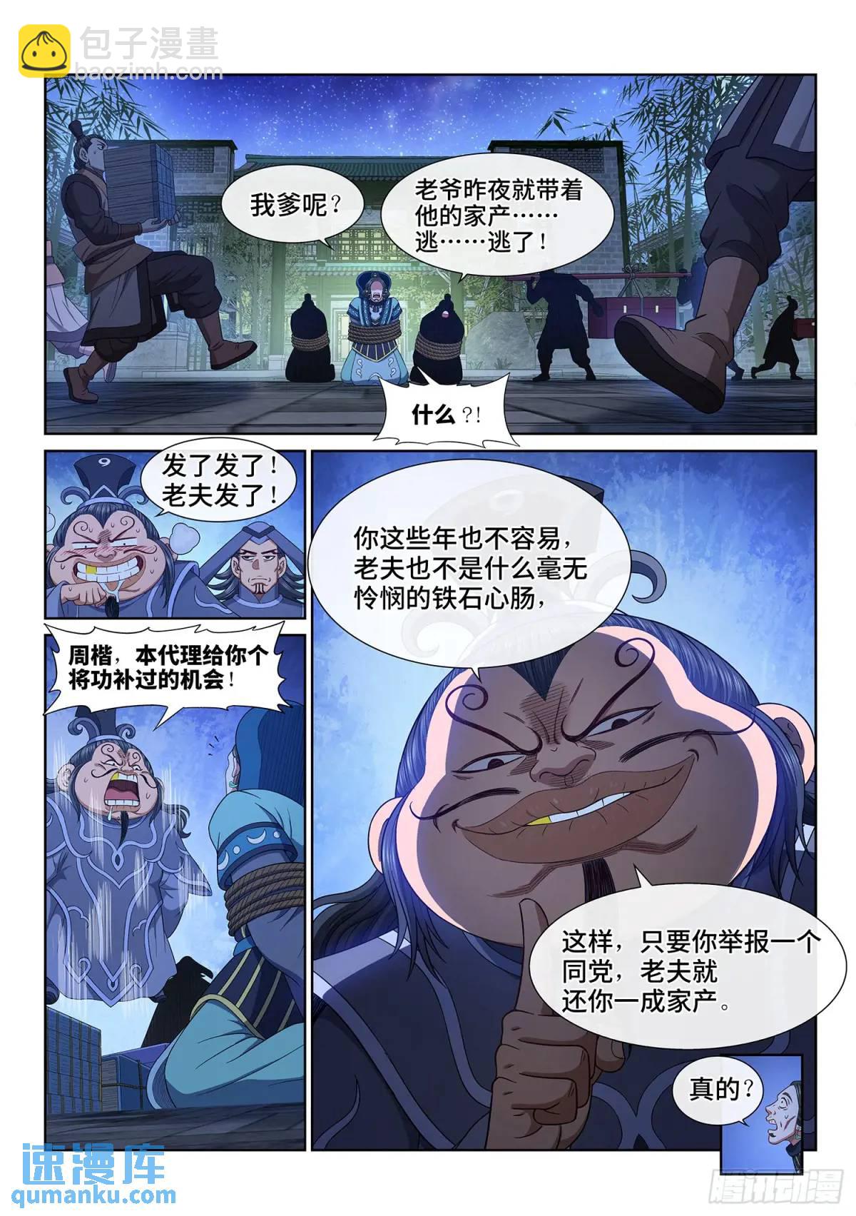 🍘我是大神仙 第六三八话·抄 家 第6页