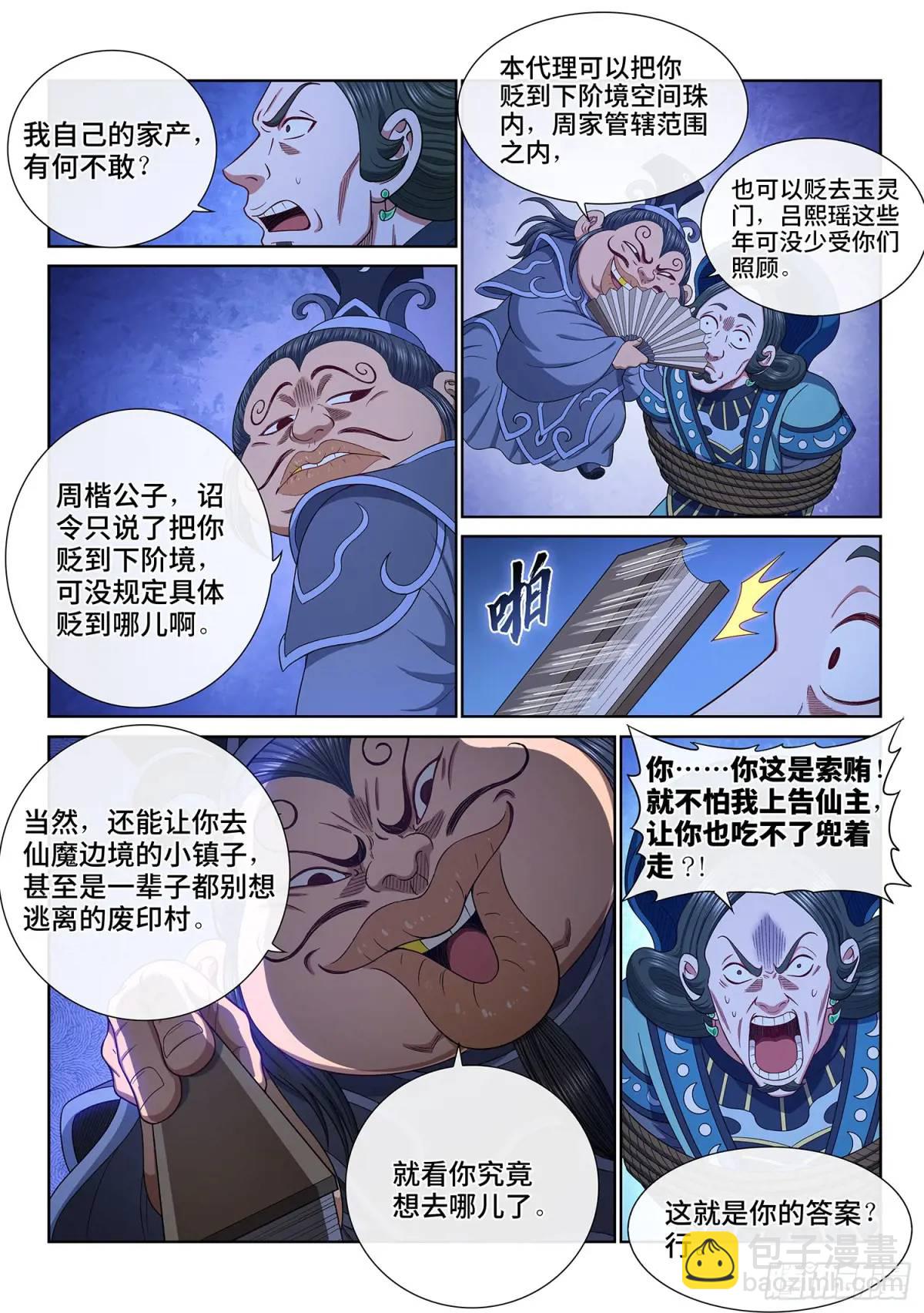🍘我是大神仙 第六三八话·抄 家 第8页