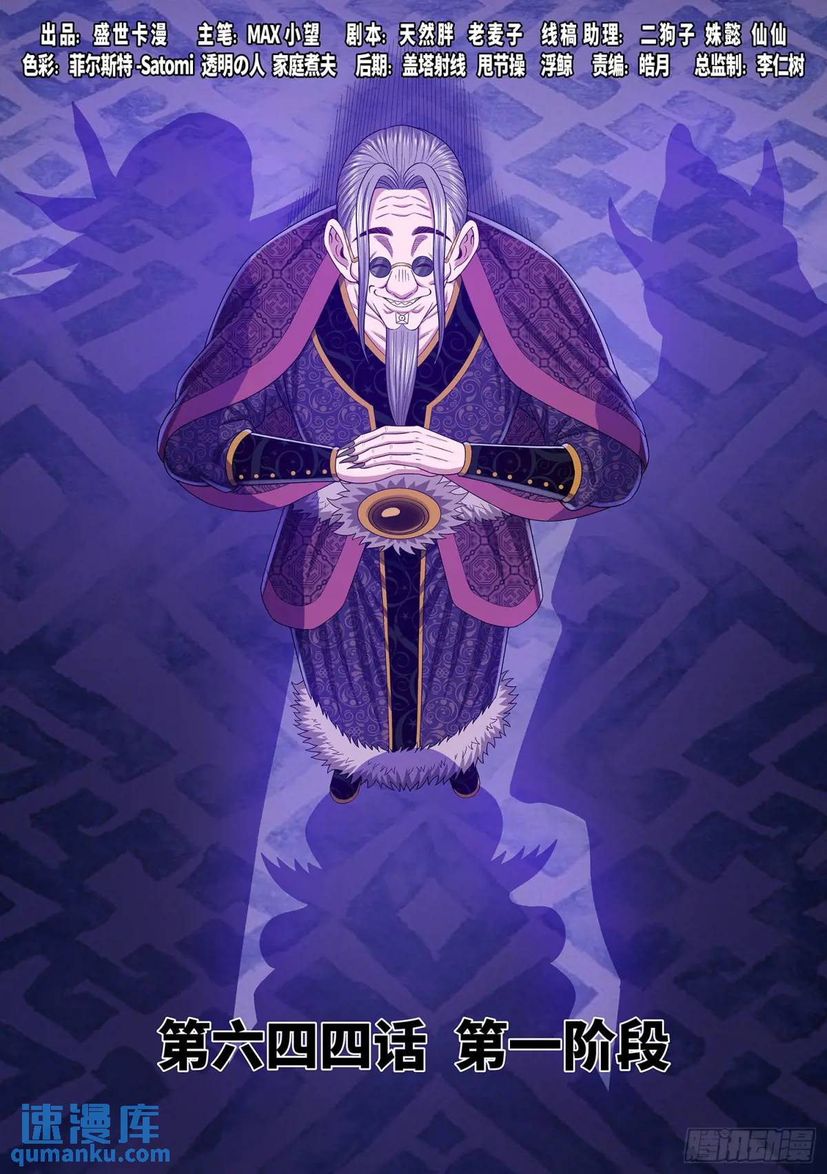 🍘我是大神仙 第六四四话·第一阶段 第1页