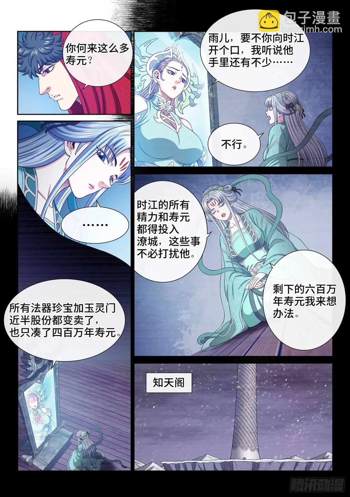 🍘我是大神仙 第六四四话·第一阶段 第5页