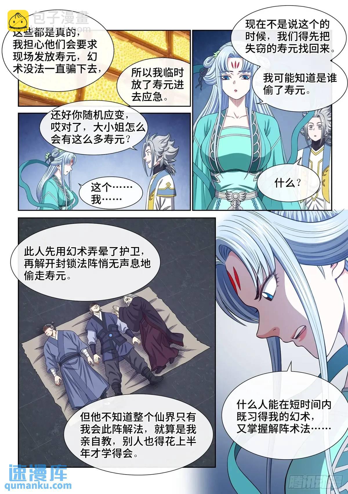 🍘我是大神仙 第六四六话·无声无息 第12页