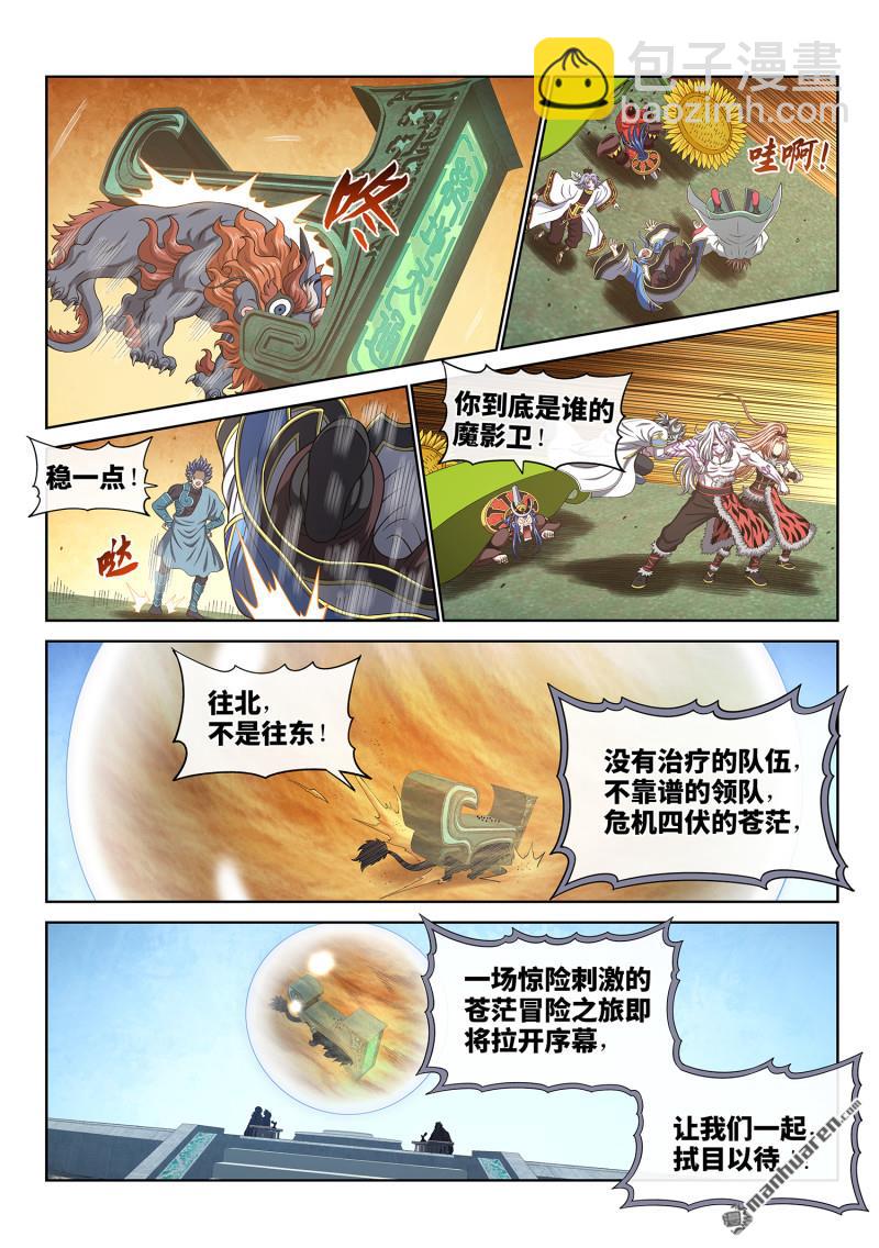 🍘我是大神仙 第六六四回 前 行 第10页