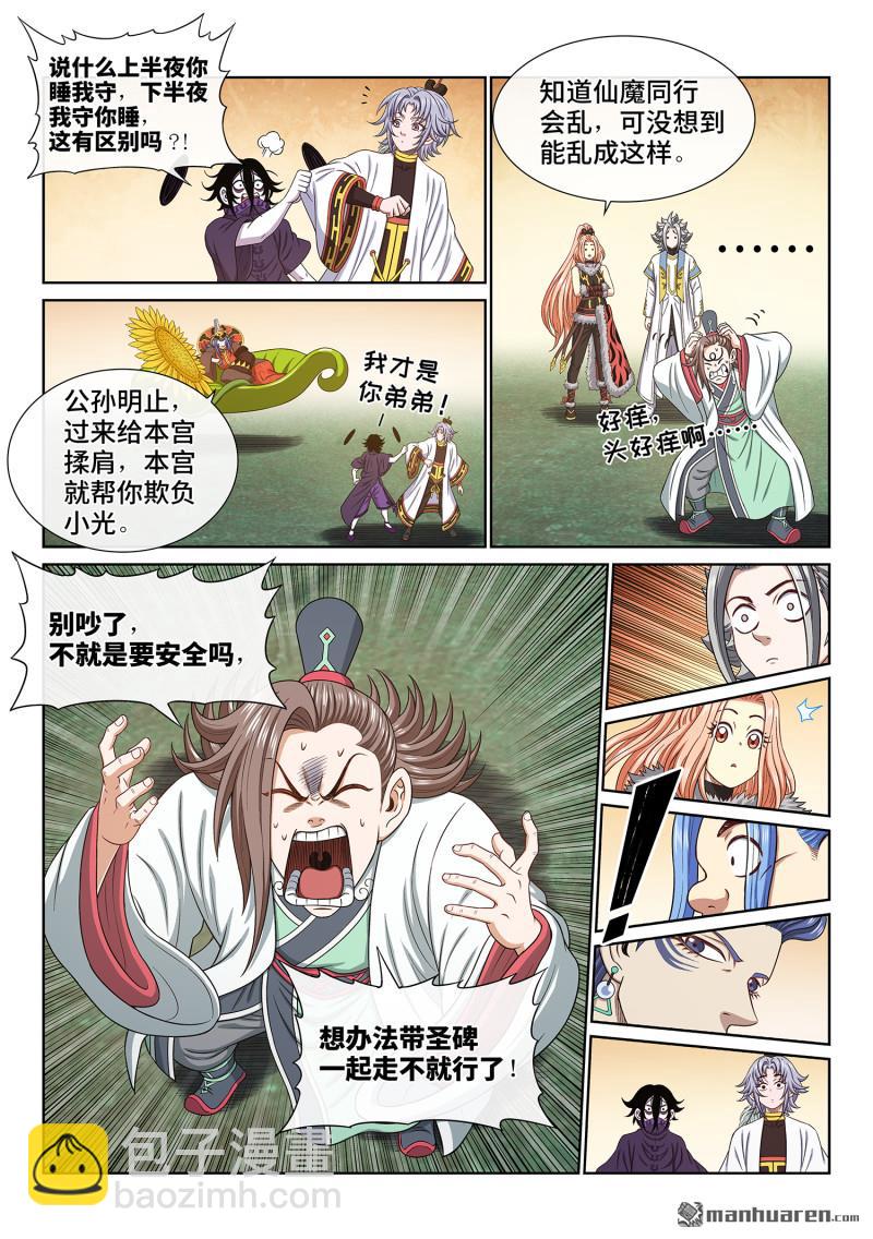 🍘我是大神仙 第六六四回 前 行 第5页