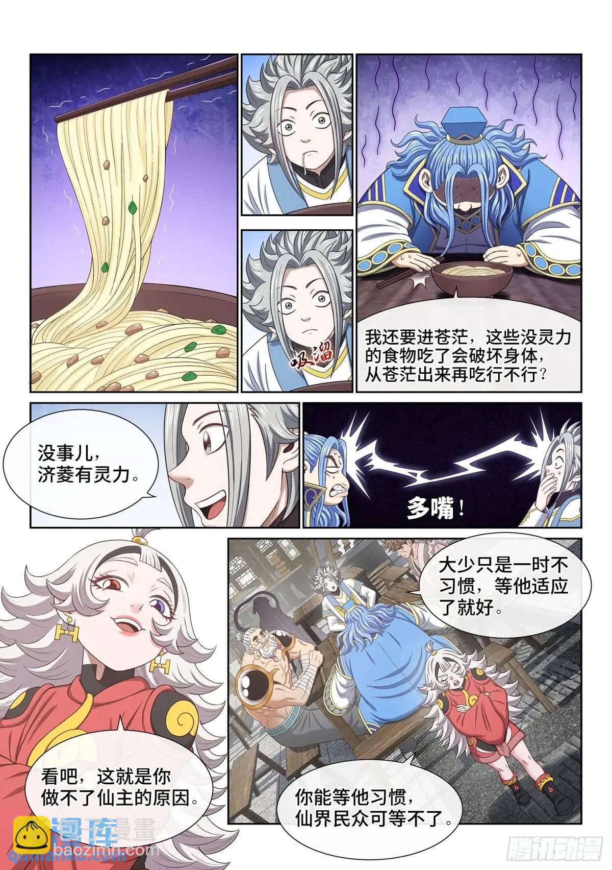 🍘我是大神仙 第六五零话·以民为本 第11页