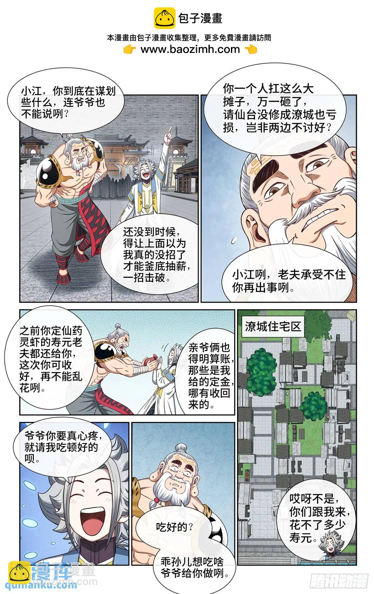🍘我是大神仙 第六五零话·以民为本 第4页