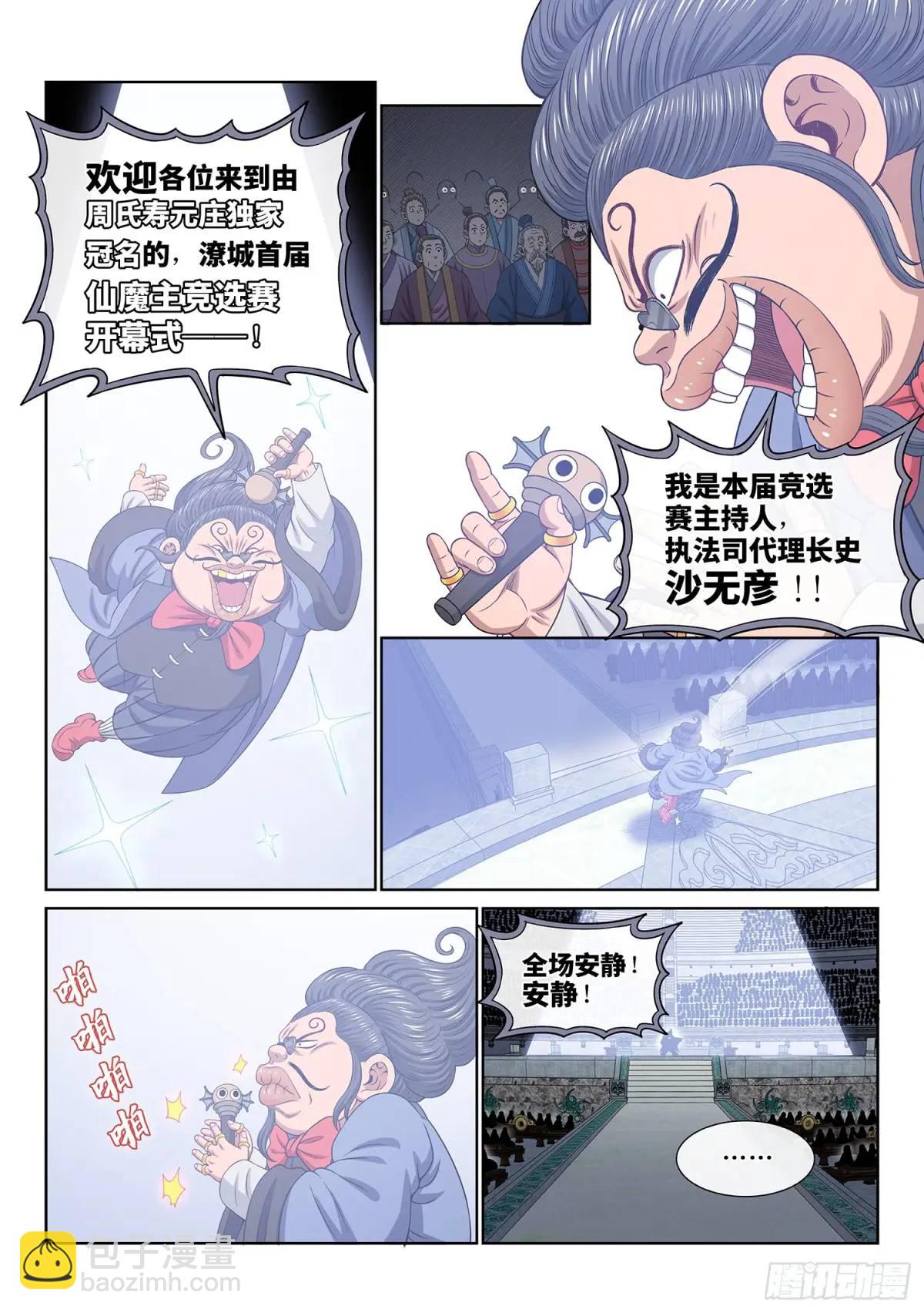 🍘我是大神仙 第六五四话·开幕式 第9页