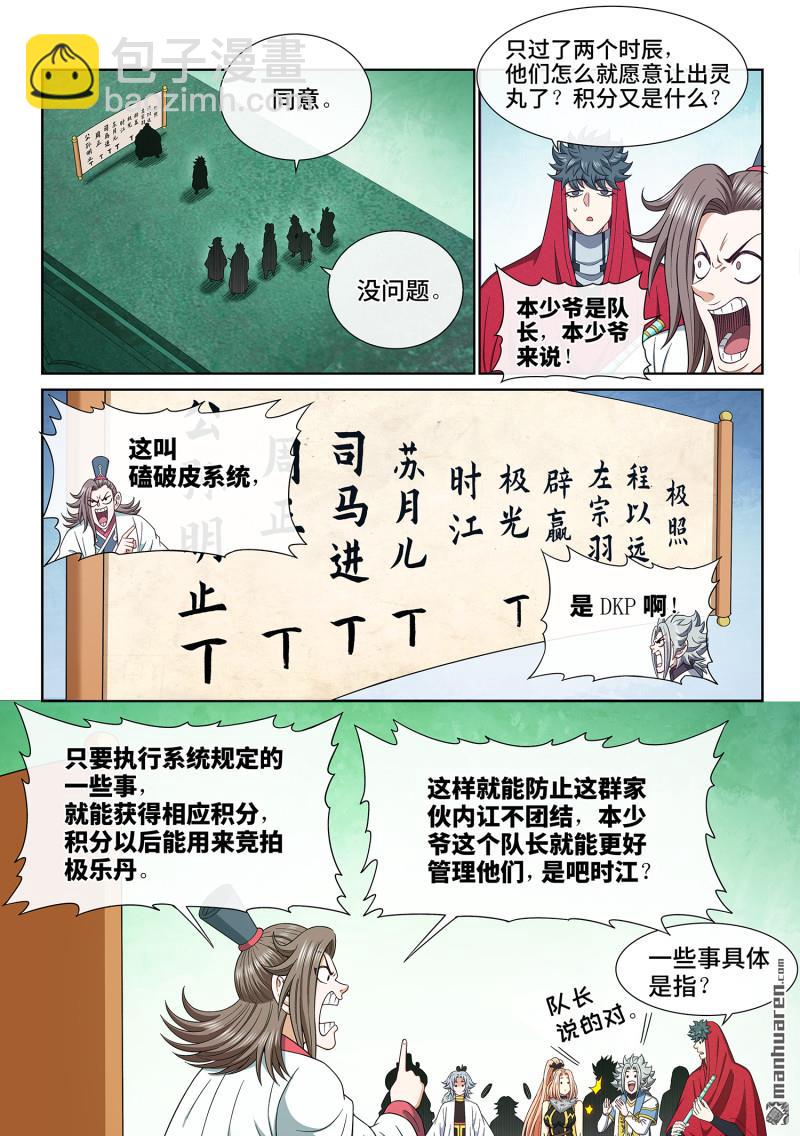 🍘我是大神仙 第六七零回 分 组 第10页