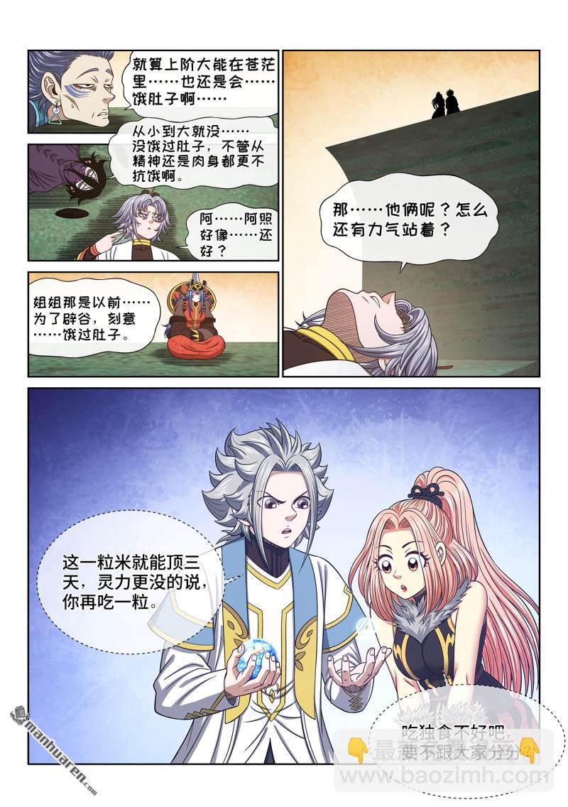 🍘我是大神仙 第六七二回 繁荣之下 第5页