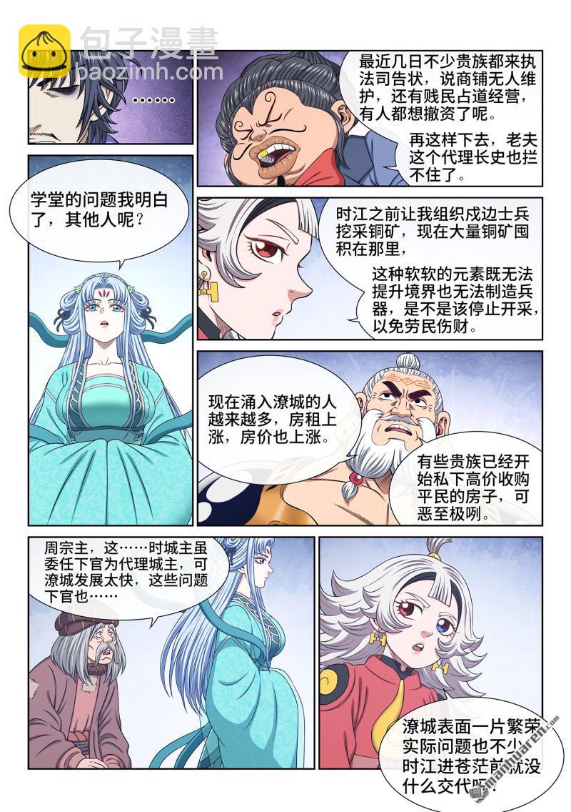 🍘我是大神仙 第六七二回 繁荣之下 第9页