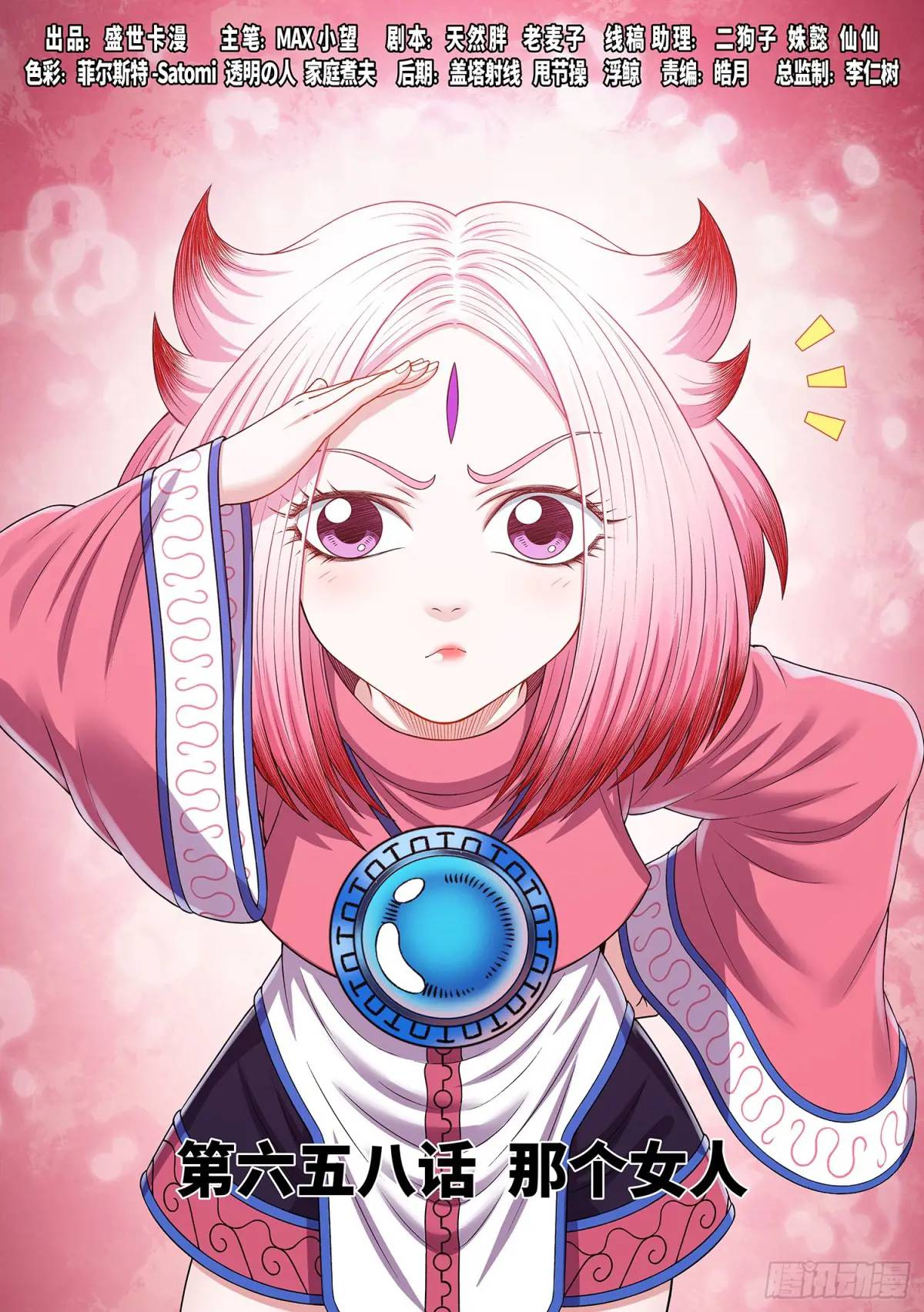 🍘我是大神仙 第六五八话·那个女人 第1页