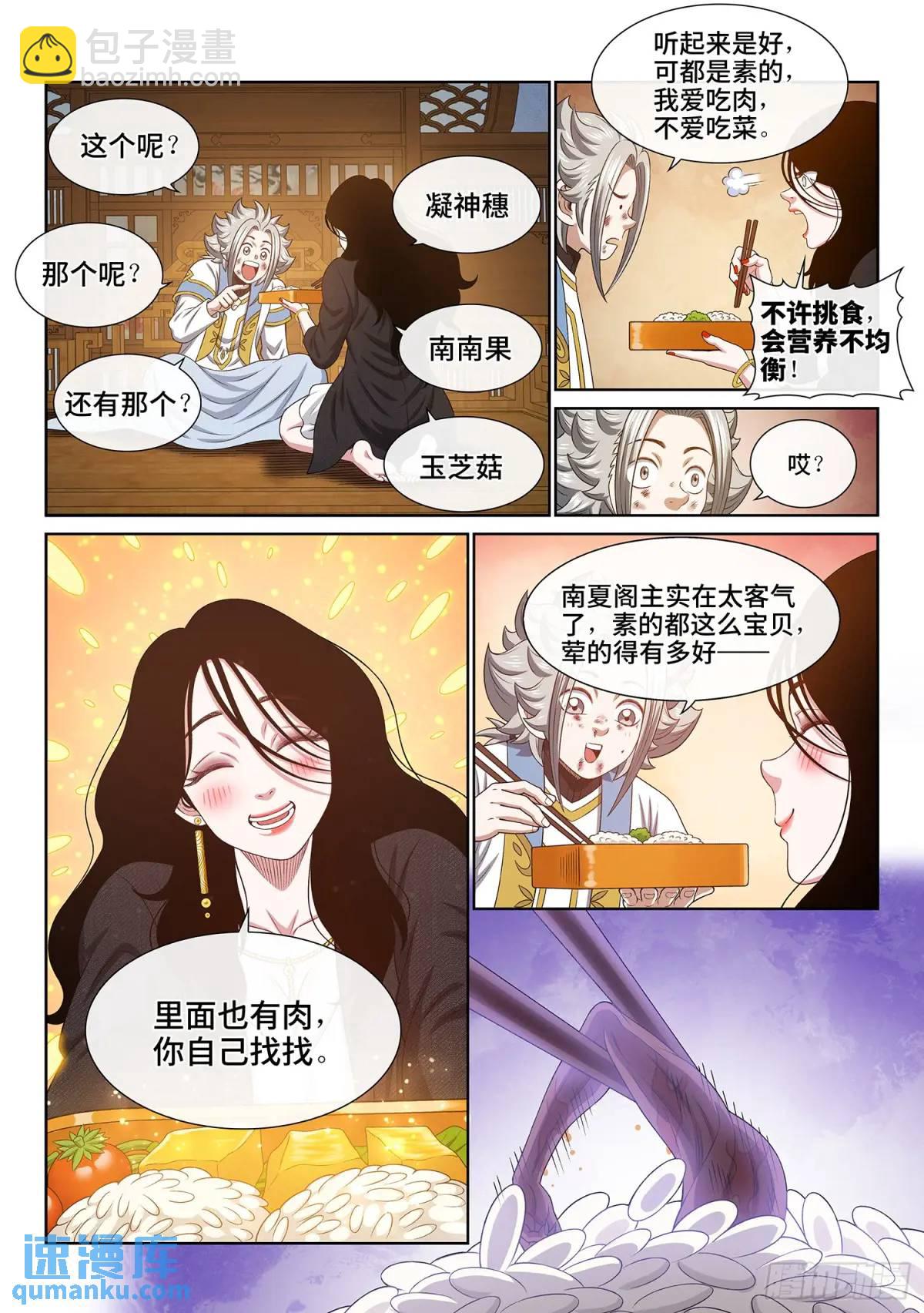 🍘我是大神仙 第六五八话·那个女人 第5页