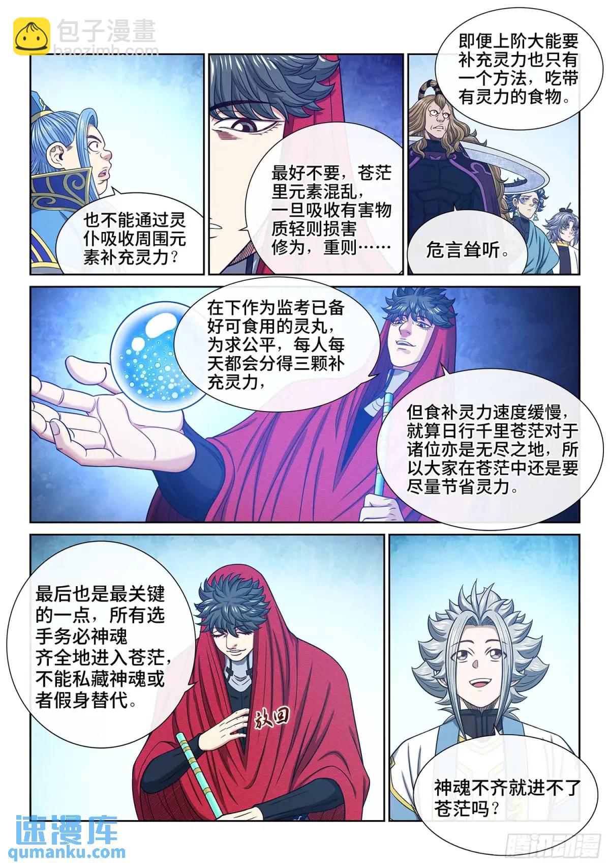 🍘我是大神仙 第六六零话·进 入 第5页