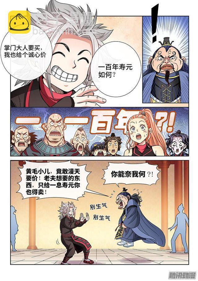 🍘我是大神仙 第六十八话·谈生意 第4页