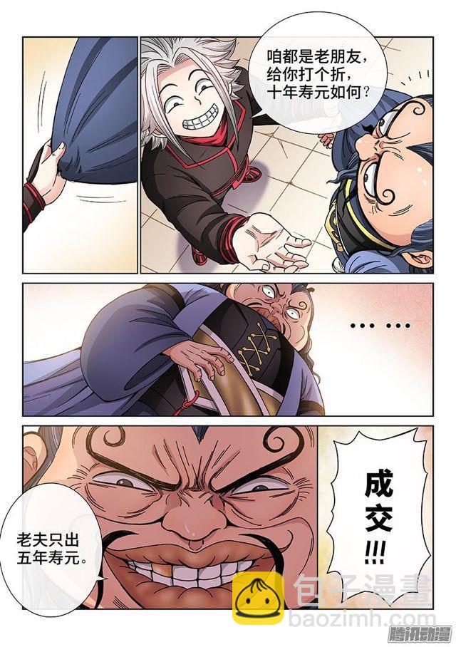 🍘我是大神仙 第六十八话·谈生意 第5页