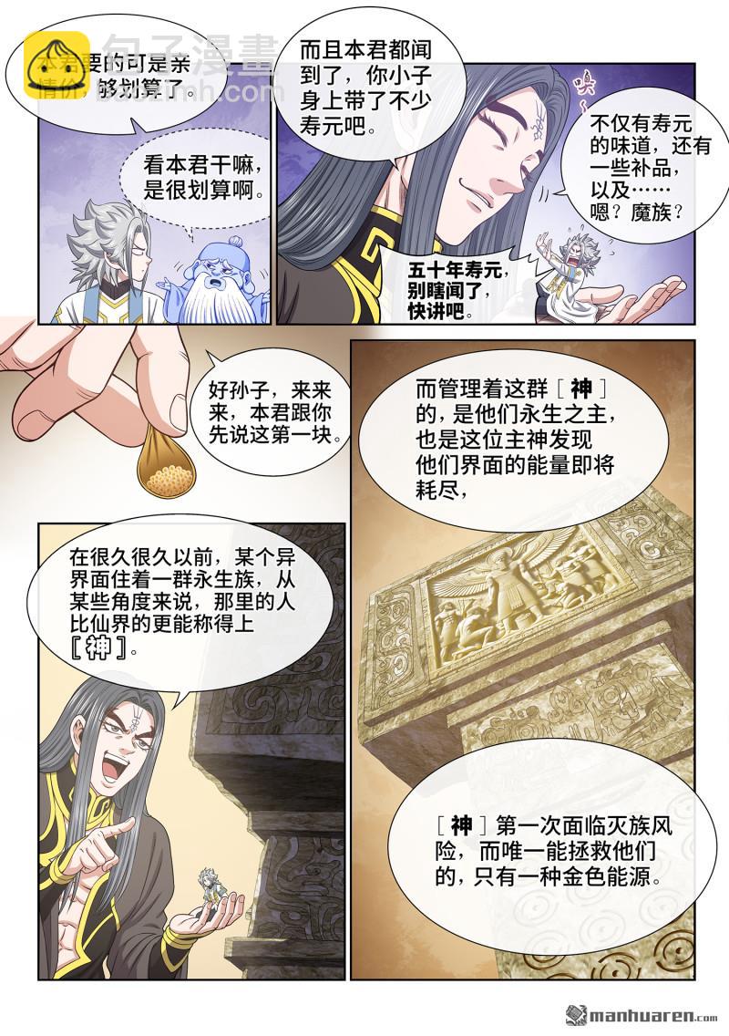 🍘我是大神仙 第六八零回 神 第4页