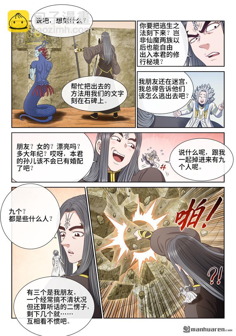 🍘我是大神仙 第六八二回 十 人 第3页