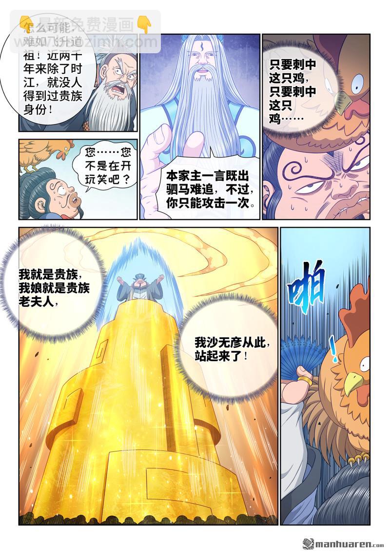 🍘我是大神仙 第六九零回 鸡 第7页