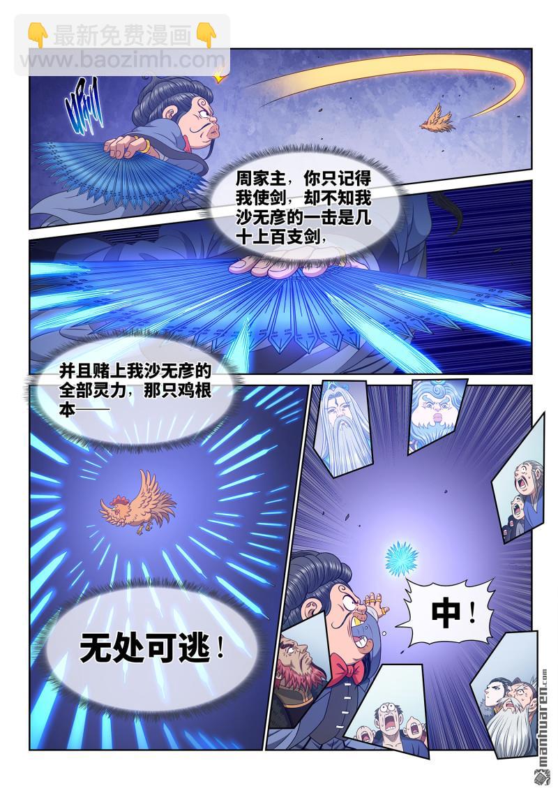 🍘我是大神仙 第六九零回 鸡 第8页